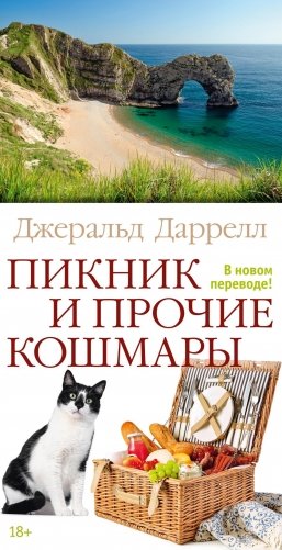 Пикник и прочие кошмары фото книги