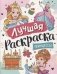 Лучшая раскраска! Принцессы фото книги маленькое 2