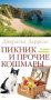Пикник и прочие кошмары фото книги маленькое 2
