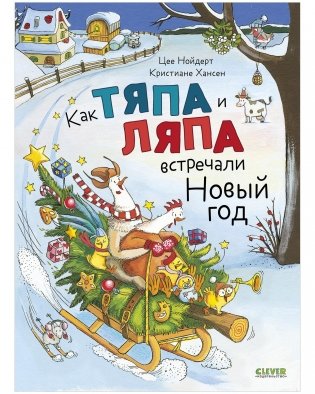 Книжки-картинки. Как Тяпа и Ляпа встречали Новый год фото книги