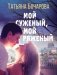 Мой суженый, мой ряженый фото книги маленькое 2