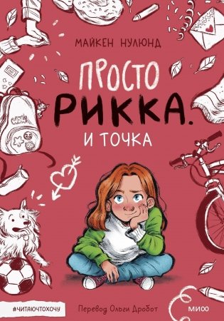 Просто Рикка. И точка фото книги