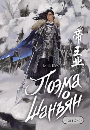 Поэма о Шанъян. Том 3–4 фото книги