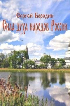 Сила духа народов России фото книги