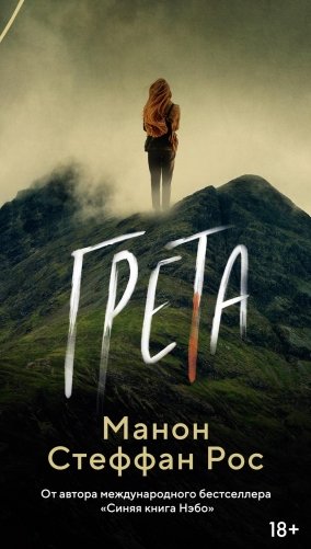 Грета фото книги