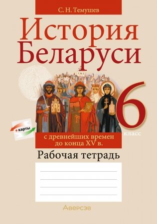 История Беларуси с древнейших времен до конца XV в. 6 класс. Рабочая тетрадь. ГРИФ фото книги