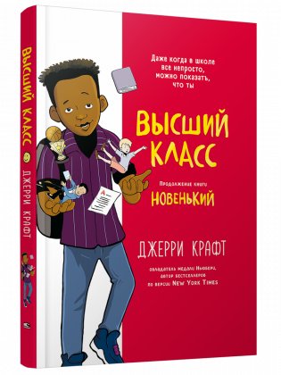 Высший класс. Продолжение книги Новенький фото книги
