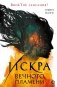 Искра вечного пламени фото книги маленькое 2