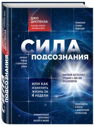 Сила подсознания, или Как изменить жизнь за 4 недели фото книги