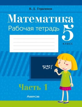 Математика. 5 класс. Рабочая тетрадь. В 2 частях. Часть 1 фото книги