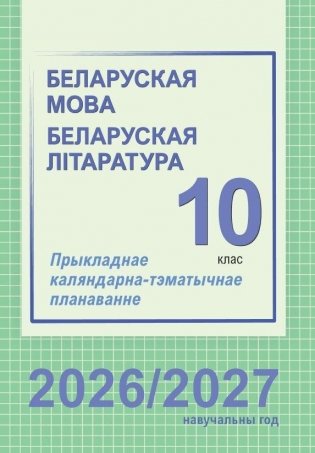 Беларуская мова. Беларуская літаратура. 10 клас. Прыкладнае каляндарна-тэматычнае планаванне. 2026/2027 вучэбны год фото книги