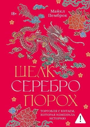 Шелк. Серебро. Порох. Торговля с Китаем, которая изменила историю фото книги