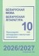 Беларуская мова. Беларуская літаратура. 10 клас. Прыкладнае каляндарна-тэматычнае планаванне. 2026/2027 вучэбны год фото книги маленькое 2