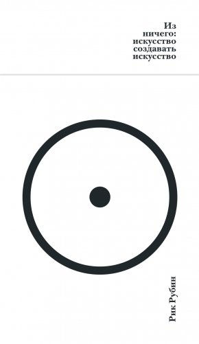 Из ничего: искусство создавать искусство фото книги