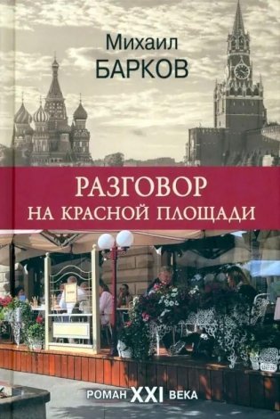 Разговор на Красной площади фото книги