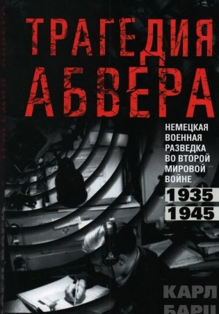 Трагедия абвера. Немецкая военная разведка во Второй мировой войне. 1935–1945 фото книги