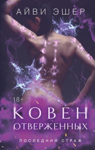 Ковен отверженных фото книги