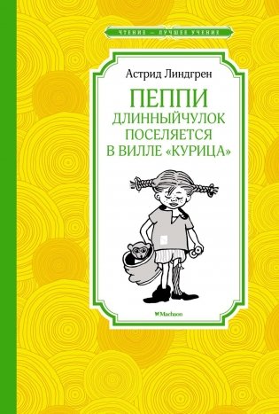Пеппи Длинныйчулок поселяется в вилле "Курица" (новые иллюстрации) фото книги