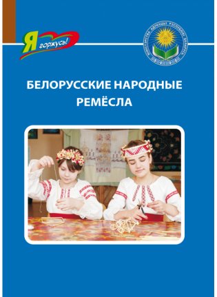 Белорусские народные ремесла фото книги