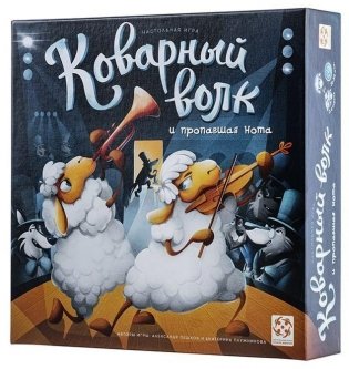Коварный волк и пропавшая нота фото книги