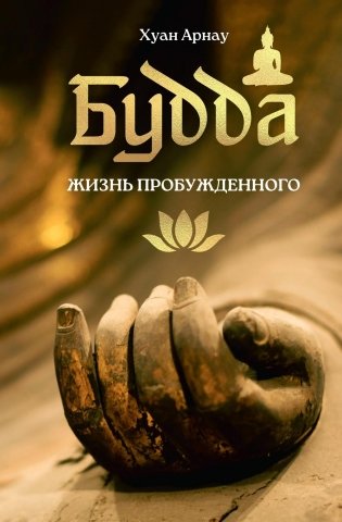 Будда. Жизнь пробужденного фото книги