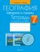 География. Материки и океаны. 7 класс. Тетрадь для практических работ. ГРИФ фото книги маленькое 2