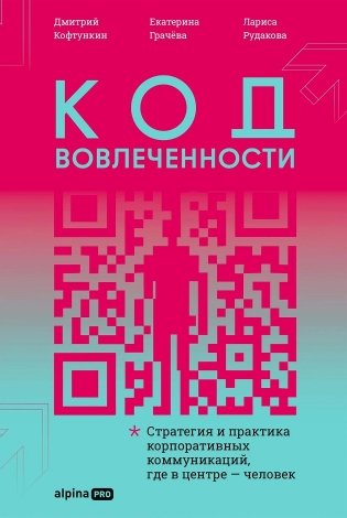 Код вовлеченности. Стратегия и практика корпоративных коммуникаций, где в центре — человек фото книги