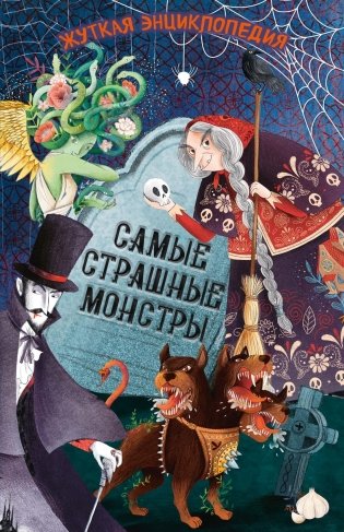 Жуткая энциклопедия. Самые страшные монстры фото книги