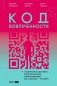 Код вовлеченности. Стратегия и практика корпоративных коммуникаций, где в центре — человек фото книги маленькое 2