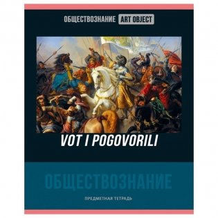 Тетрадь предметная 48 листов, BG Art object - Обществознание, эконом. Арт. ТП5ск48 11614 фото книги