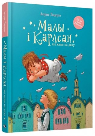 Малы i Карлсан, якi жыве на даху фото книги