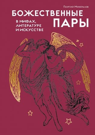 Божественные пары: в мифах, литературе и искусстве фото книги