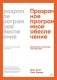 Прозрачное программное обеспечение: Безопасность цепочек поставок ПО фото книги маленькое 2