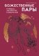 Божественные пары: в мифах, литературе и искусстве фото книги маленькое 2