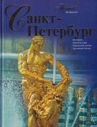 Санкт-Петербург фото книги