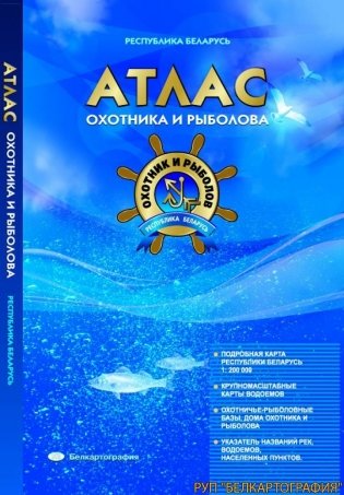 Атлас охотника и рыболова. Республика Беларусь фото книги