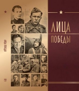 Лица Победы фото книги