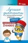 Лучшие диктанты и грамматические задания по русскому языку повышенной сложности. 2 класс фото книги маленькое 2