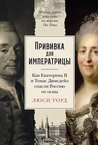 Прививка для императрицы. Как Екатерина II и Томас Димсдейл спасли Россию от оспы фото книги