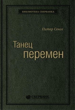 Танец перемен. Новые проблемы самообучающихся организаций. Том 27 фото книги