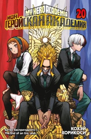 Моя геройская академия. Книга 20. Битва беспричудного. The End of an Era, and… фото книги