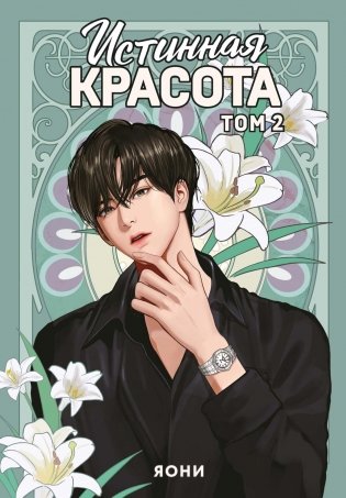 Истинная красота. Том 2 фото книги