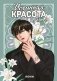 Истинная красота. Том 2 фото книги маленькое 2