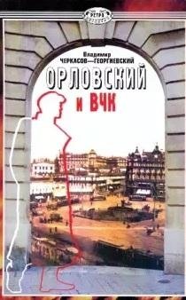 Орловский и ВЧК фото книги