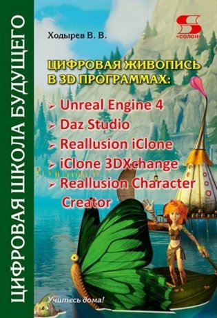 Цифровая живопись в 3D программах: Unreal Engine 4, Daz Studio, Reallusion iClone, iClone 3DXchang фото книги
