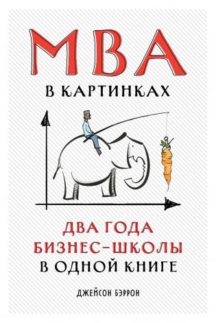 MBA в картинках. Два года бизнес-школы в одной книге фото книги