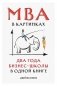 MBA в картинках. Два года бизнес-школы в одной книге фото книги маленькое 2
