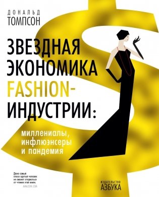 Звездная экономика fashion-индустрии: миллениалы, инфлюэнсеры и пандемия фото книги