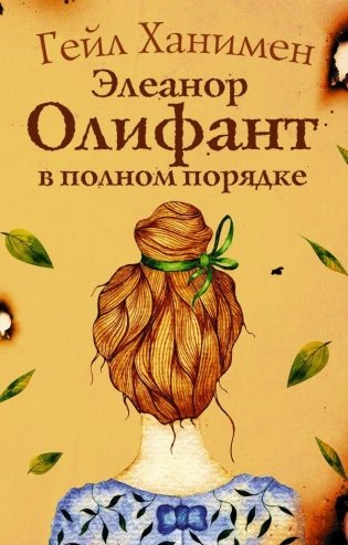 Элеанор Олифант в полном порядке фото книги