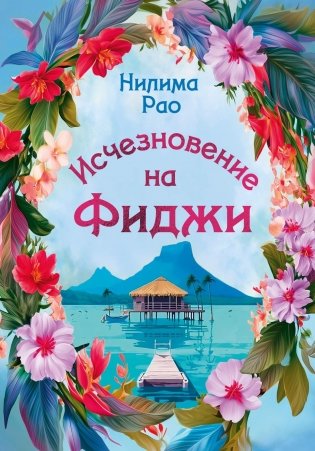 Исчезновение на Фиджи фото книги